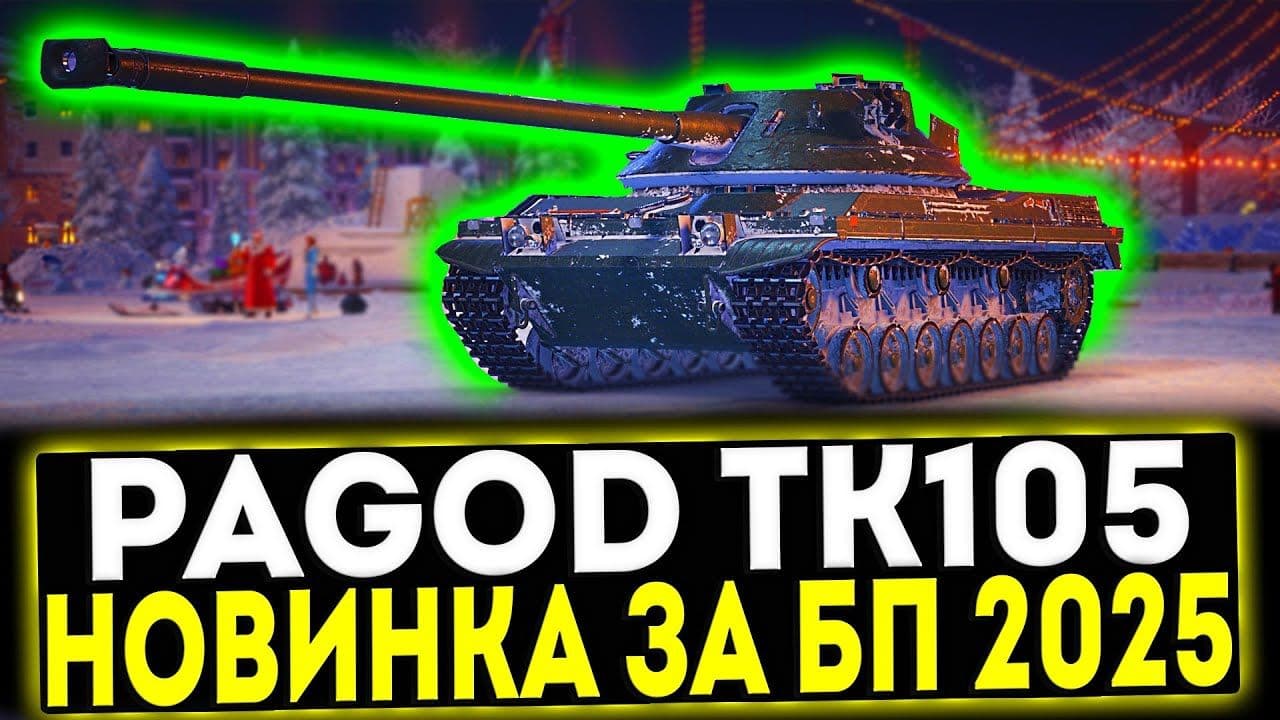 Купить Премиум Танк Bofors Pagod TK105 для Мир Танков