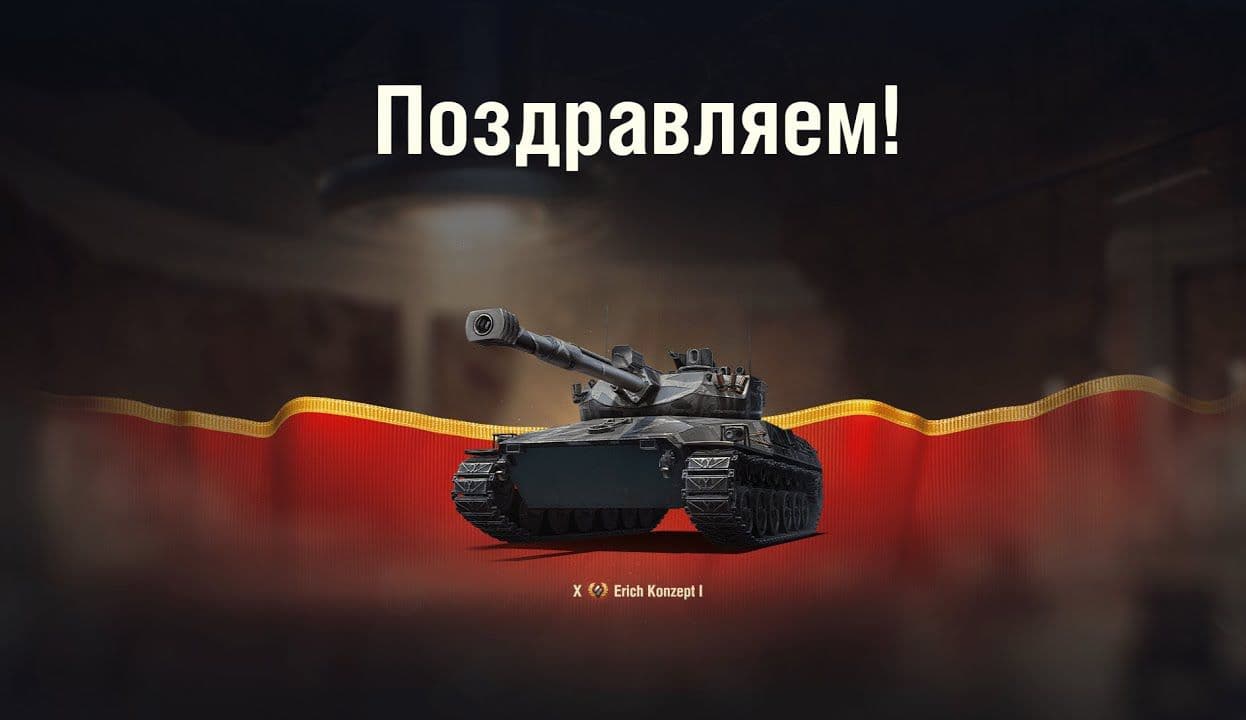 Купить Премиум Танк Erich Konzept I для Мир Танков