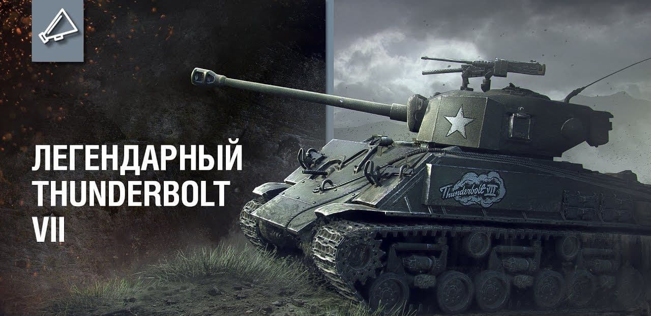 Купить Премиум Танк M4A3E8 Thunderbolt VII для Мир Танков