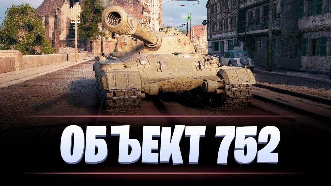 Купить Премиум Танк Объект 752 для Мир Танков