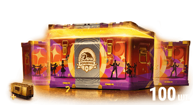 100 Контейнеров «День рождения 2025»