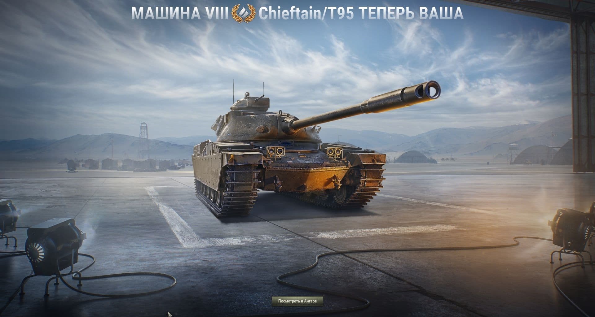 Купить Премиум Танк Chieftain/T95 для Мир Танков