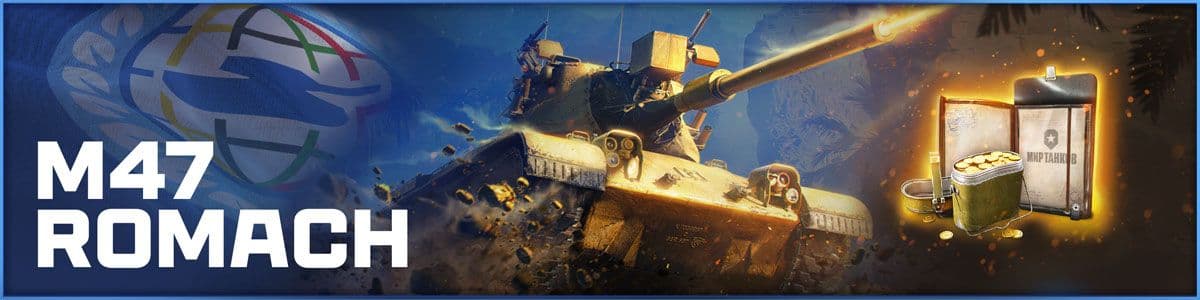 Купить M47 Romach Мир Танков