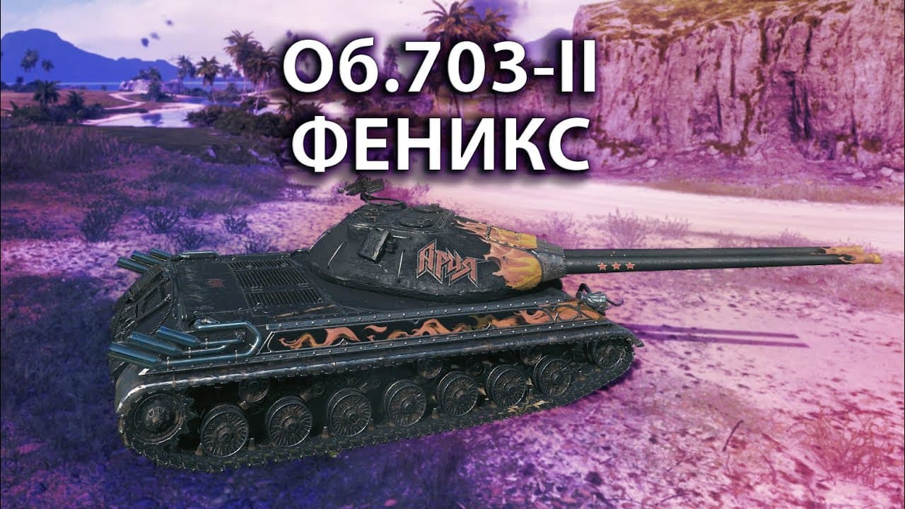 Купить Премиум Танк Об. 703-II Феникс для Мир Танков