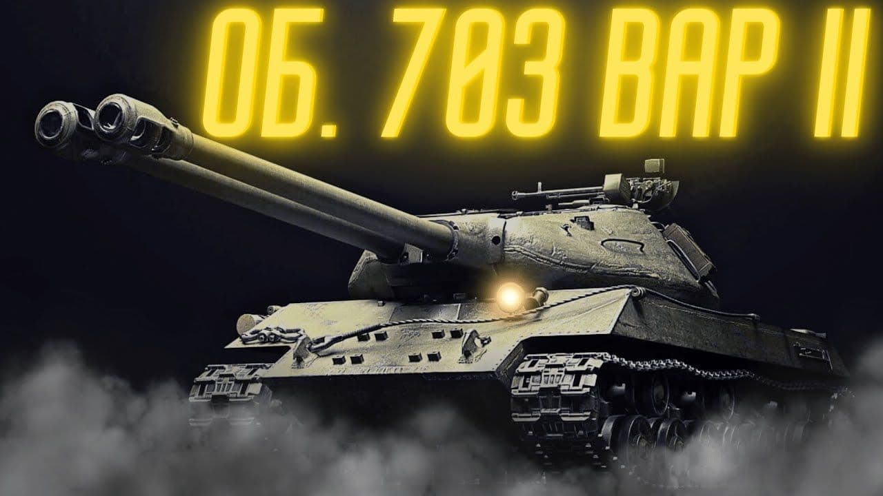 Купить Премиум Танк Объект 703 Вариант II для Мир Танков